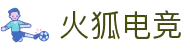 火狐电竞 - 点燃电竞激情,竞出非凡精彩!
